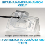 Штатна відеокамера заднього огляду PHANTOM CA-36 CVBS/AHD 1080+FM-71 (Geely)