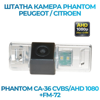Штатна відеокамера заднього огляду PHANTOM CA-36 CVBS/AHD 1080+FM-72 (Peugeot/Citroen)