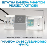 Штатна відеокамера заднього огляду PHANTOM CA-36 CVBS/AHD 1080+FM-72 (Peugeot/Citroen)