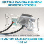 Штатна відеокамера заднього огляду PHANTOM CA-36 CVBS/AHD 1080+FM-72 (Peugeot/Citroen)