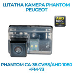 Штатна відеокамера заднього огляду PHANTOM CA-36 CVBS/AHD 1080+FM-73 (Peugeot)