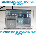 Штатна відеокамера заднього огляду PHANTOM CA-36 CVBS/AHD 1080+FM-73 (Peugeot)