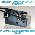 Штатна відеокамера заднього огляду PHANTOM CA-36 CVBS/AHD 1080+FM-73 (Peugeot)