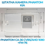 Штатна відеокамера заднього огляду PHANTOM CA-36 CVBS/AHD 1080+FM-76 (Kia)