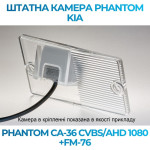 Штатна відеокамера заднього огляду PHANTOM CA-36 CVBS/AHD 1080+FM-76 (Kia)