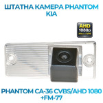 Штатна відеокамера заднього огляду PHANTOM CA-36 CVBS/AHD 1080+FM-77 (Kia)