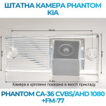 Штатна відеокамера заднього огляду PHANTOM CA-36 CVBS/AHD 1080+FM-77 (Kia)
