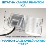 Штатна відеокамера заднього огляду PHANTOM CA-36 CVBS/AHD 1080+FM-77 (Kia)
