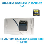 Штатна відеокамера заднього огляду PHANTOM CA-36 CVBS/AHD 1080+FM-78 (Kia)