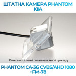 Штатна відеокамера заднього огляду PHANTOM CA-36 CVBS/AHD 1080+FM-78 (Kia)