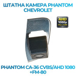 Штатна відеокамера заднього огляду PHANTOM CA-36 CVBS/AHD 1080+FM-80 (Chevrolet)