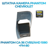 Штатна відеокамера заднього огляду PHANTOM CA-36 CVBS/AHD 1080+FM-80 (Chevrolet)