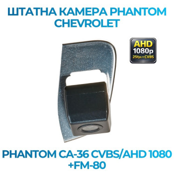 Штатна відеокамера заднього огляду PHANTOM CA-36 CVBS/AHD 1080+FM-80 (Chevrolet)