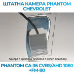 Штатна відеокамера заднього огляду PHANTOM CA-36 CVBS/AHD 1080+FM-80 (Chevrolet)