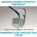 Штатна відеокамера заднього огляду PHANTOM CA-36 CVBS/AHD 1080+FM-80 (Chevrolet)