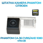 Штатна відеокамера заднього огляду PHANTOM CA-36 CVBS/AHD 1080+FM-81 (Citroen)