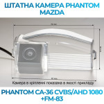 Штатна відеокамера заднього огляду PHANTOM CA-36 CVBS/AHD 1080+FM-83 (Mazda)