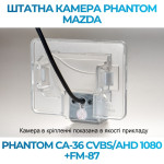 Штатна відеокамера заднього огляду PHANTOM CA-36 CVBS/AHD 1080+FM-87 (Mazda)