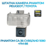 Штатна відеокамера заднього огляду PHANTOM CA-36 CVBS/AHD 1080+FM-88 (Peugeot/Toyota)