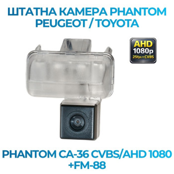 Штатна відеокамера заднього огляду PHANTOM CA-36 CVBS/AHD 1080+FM-88 (Peugeot/Toyota)