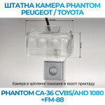 Штатна відеокамера заднього огляду PHANTOM CA-36 CVBS/AHD 1080+FM-88 (Peugeot/Toyota)