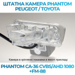 Штатна відеокамера заднього огляду PHANTOM CA-36 CVBS/AHD 1080+FM-88 (Peugeot/Toyota)