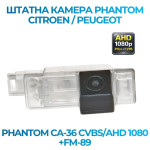 Штатна відеокамера заднього огляду PHANTOM CA-36 CVBS/AHD 1080+FM-89 (Citroen/Peugeot)