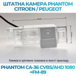Штатна відеокамера заднього огляду PHANTOM CA-36 CVBS/AHD 1080+FM-89 (Citroen/Peugeot)
