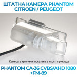 Штатна відеокамера заднього огляду PHANTOM CA-36 CVBS/AHD 1080+FM-89 (Citroen/Peugeot)
