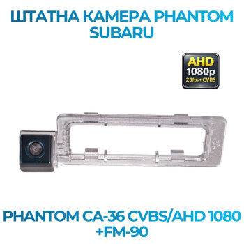 Штатна відеокамера заднього огляду PHANTOM CA-36 CVBS/AHD 1080+FM-90 (Subaru)