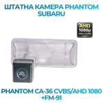 Штатна відеокамера заднього огляду PHANTOM CA-36 CVBS/AHD 1080+FM-91 (Subaru)