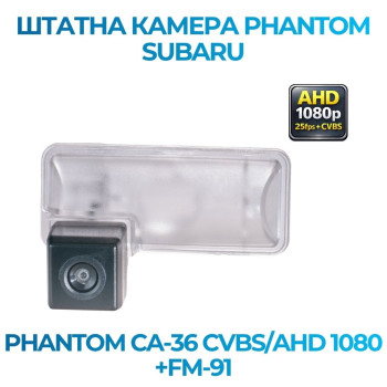 Штатна відеокамера заднього огляду PHANTOM CA-36 CVBS/AHD 1080+FM-91 (Subaru)