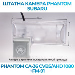 Штатна відеокамера заднього огляду PHANTOM CA-36 CVBS/AHD 1080+FM-91 (Subaru)