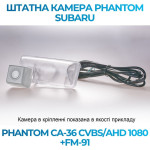 Штатна відеокамера заднього огляду PHANTOM CA-36 CVBS/AHD 1080+FM-91 (Subaru)
