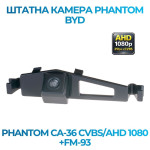 Штатна відеокамера заднього огляду PHANTOM CA-36 CVBS/AHD 1080+FM-93 (BYD)