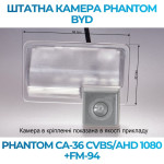 Штатна відеокамера заднього огляду PHANTOM CA-36 CVBS/AHD 1080+FM-94 (BYD)
