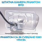 Штатна відеокамера заднього огляду PHANTOM CA-36 CVBS/AHD 1080+FM-94 (BYD)