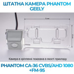 Штатна відеокамера заднього огляду PHANTOM CA-36 CVBS/AHD 1080+FM-95 (Geely)
