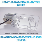 Штатна відеокамера заднього огляду PHANTOM CA-36 CVBS/AHD 1080+FM-95 (Geely)