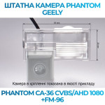 Штатна відеокамера заднього огляду PHANTOM CA-36 CVBS/AHD 1080+FM-96 (Geely)