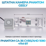 Штатна відеокамера заднього огляду PHANTOM CA-36 CVBS/AHD 1080+FM-97 (Geely)
