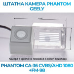 Штатна відеокамера заднього огляду PHANTOM CA-36 CVBS/AHD 1080+FM-98 (Geely)