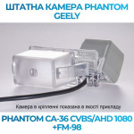 Штатна відеокамера заднього огляду PHANTOM CA-36 CVBS/AHD 1080+FM-98 (Geely)
