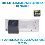Штатна відеокамера заднього огляду PHANTOM CA-36 CVBS/AHD 1080+FM-99 (Renault)